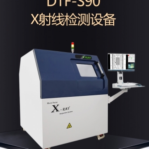 達泰豐DTF-S90 X射線檢測設(shè)備XRAY檢測機