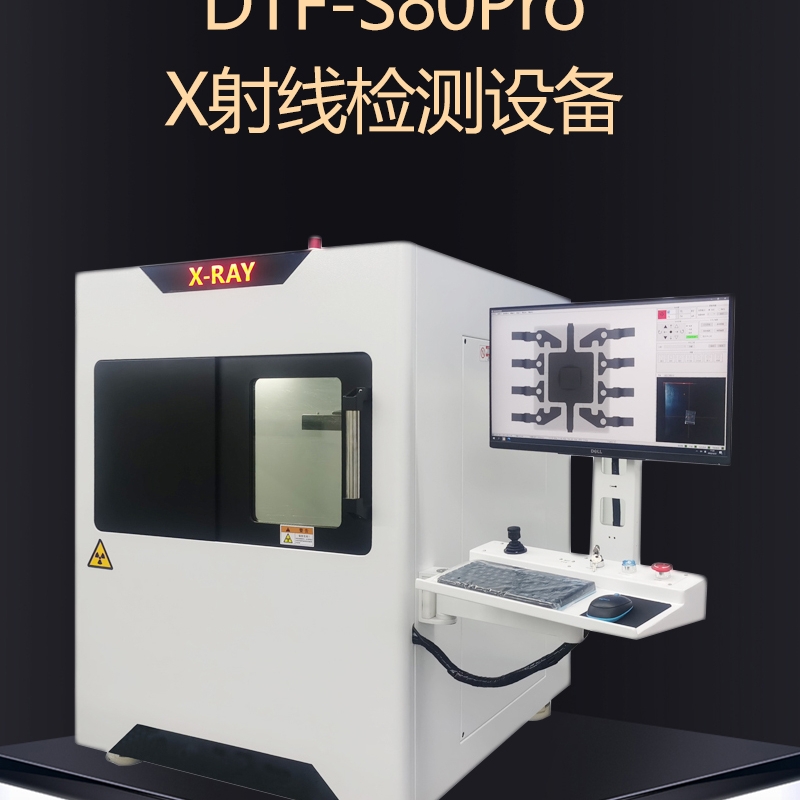 達(dá)泰豐DTF-S80PRO X射線檢測(cè)設(shè)備XRAY檢測(cè)機(jī)
